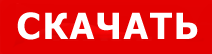 Скачать